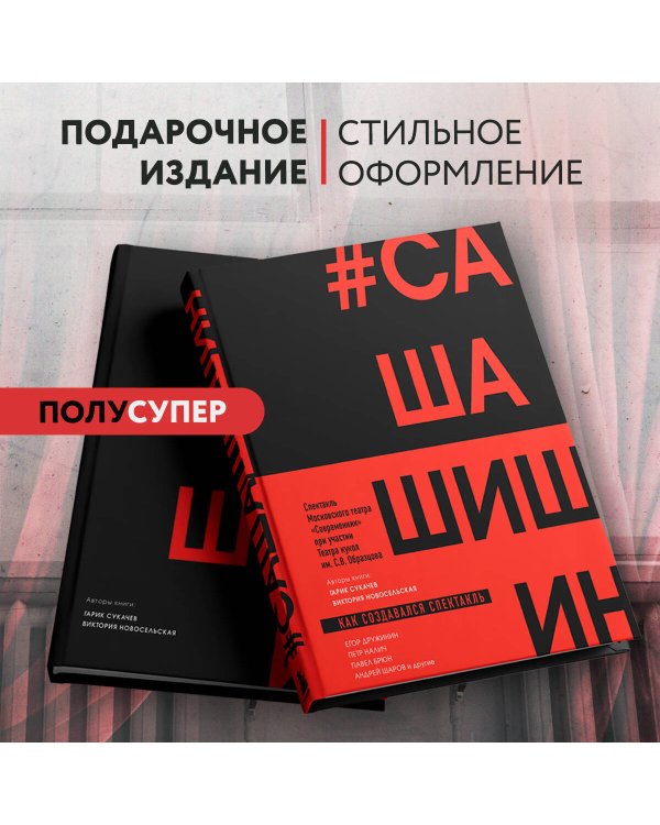 Как создавался спектакль САШАШИШИН