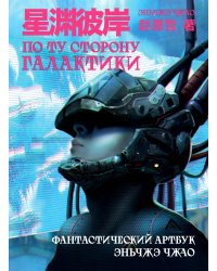По ту сторону галактики. Фантастический артбук Эньчжэ Чжао