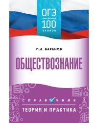 ОГЭ. Обществознание. ОГЭ на 100 баллов. Справочник: Теория и практика