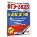 ОГЭ-2025. Это будет на экзамене ОГЭ-2025. Биология. 10 тренировочных вариантов экзаменационных работ для подготовки к основному государственному экзамену