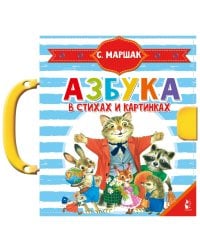 Азбука в стихах и картинках