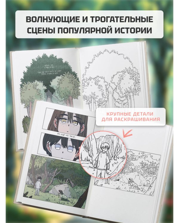 Дам из леса. Раскраска по вебтуну