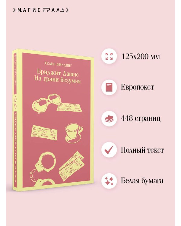 Бриджит Джонс. На грани безумия