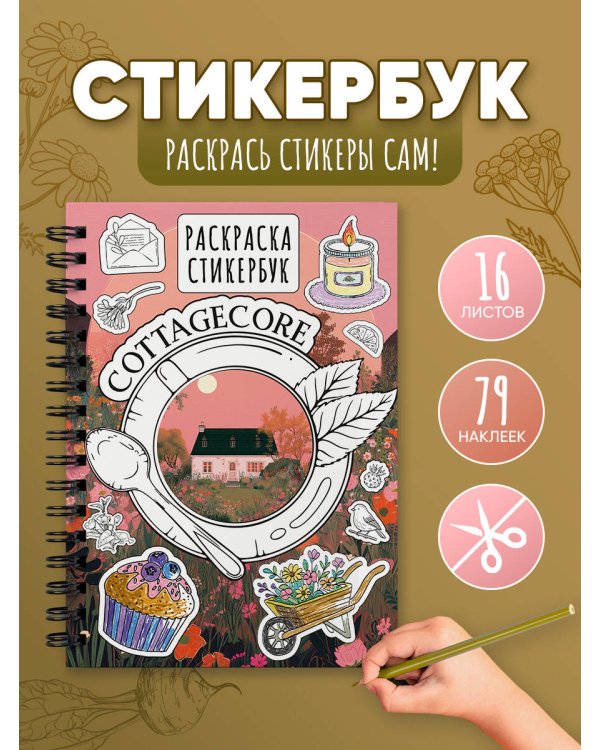 Cottagecore стикербук