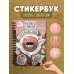 Cottagecore стикербук