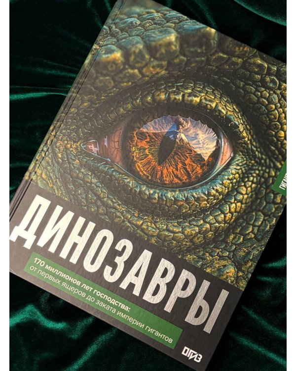 Дополнительное изображение книги «Динозавры. Иллюстрированный атлас»