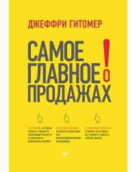 Самое главное о продажах