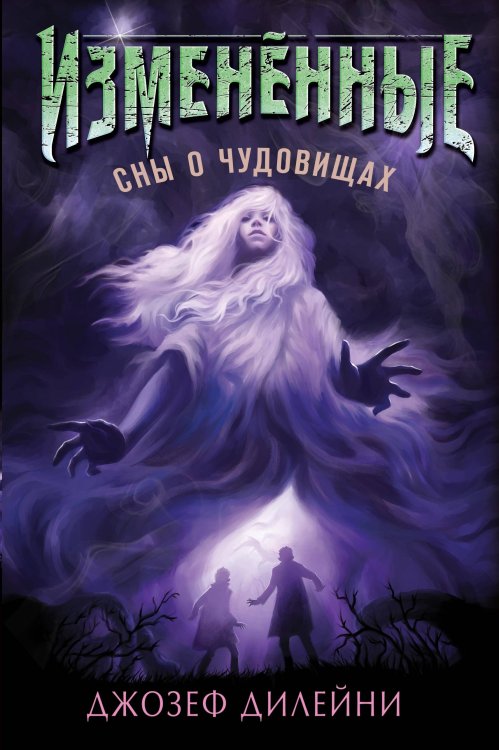 Изменённые. Фэнтези-бестселлер для подростков Сны о чудовищах (#2)