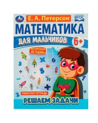 Математика для мальчиков 6+. Решаем задачи. Е.А.Петерсон. 160х220мм. 16 стр. Скоба. Умка в кор.40шт