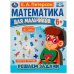 Математика для мальчиков 6+. Решаем задачи. Е.А.Петерсон. 160х220мм. 16 стр. Скоба. Умка в кор.40шт
