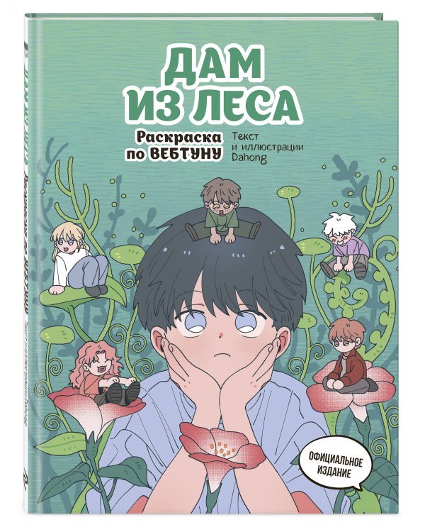 Дам из леса. Раскраска по вебтуну