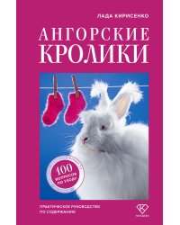 Ангорские кролики. Практическое руководство по содержанию