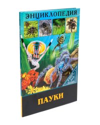 ЭНЦИКЛОПЕДИЯ. В МИРЕ ЗНАНИЙ. ПАУКИ