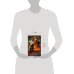Дополнительное изображение книги «Играть, чтобы жить. Книга 4. Инферно»