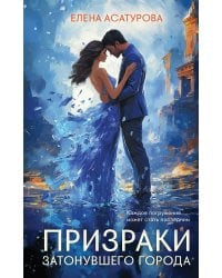 Призраки затонувшего города