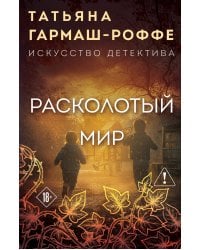 Расколотый мир