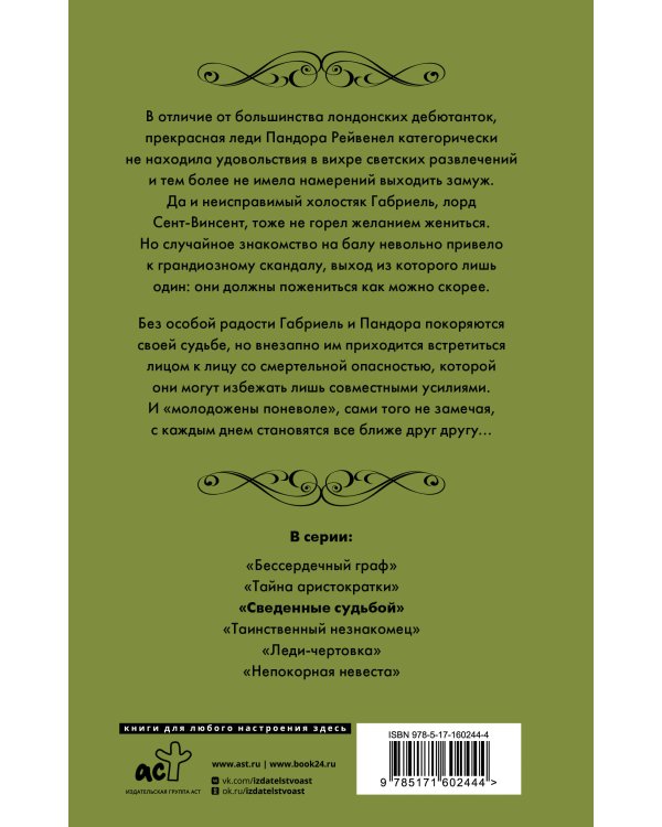 Сведенные судьбой