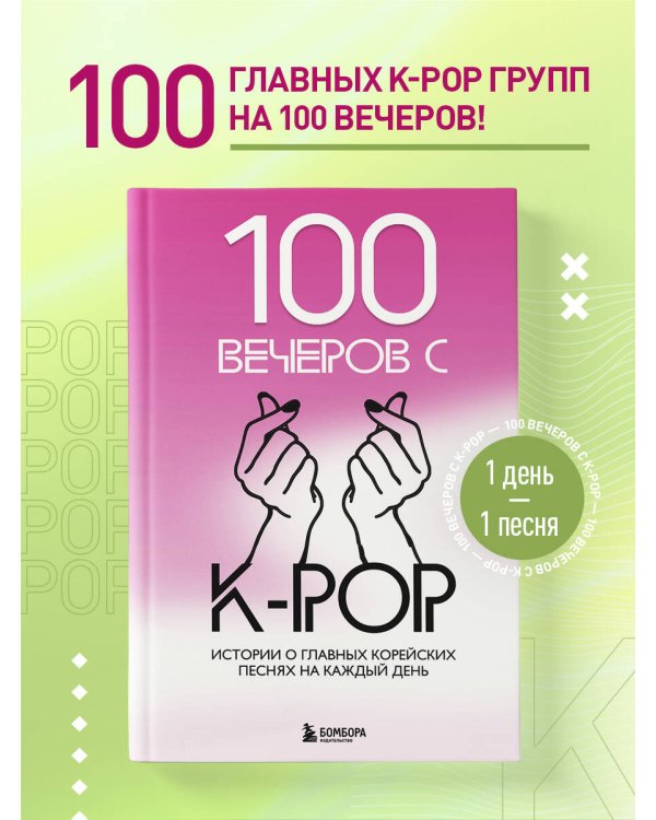 100 вечеров с K-pop