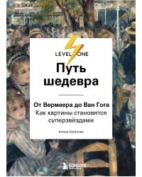 Путь шедевра. От Вермеера до Ван Гога. Как картины становятся суперзвёздами