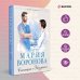 Судьба не по рецепту. Романы М. Вороновой Станция "Звездная"