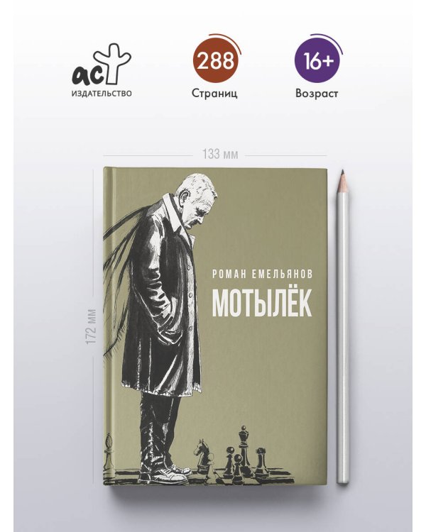 Дополнительное изображение книги «Мотылек»