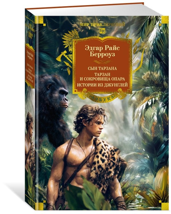 Сын Тарзана. Тарзан и сокровища Опара. Истории из джунглей