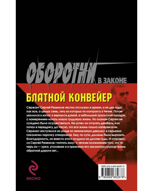 Дополнительное изображение книги «Блатной конвейер»