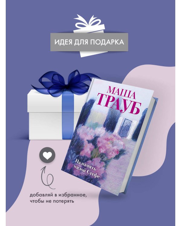 На память милой Стефе