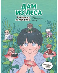 Дам из леса. Раскраска по вебтуну
