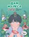 Дам из леса. Раскраска по вебтуну