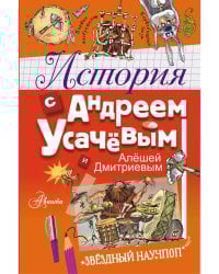 История с Андреем Усачевым и Алешей Дмитриевым