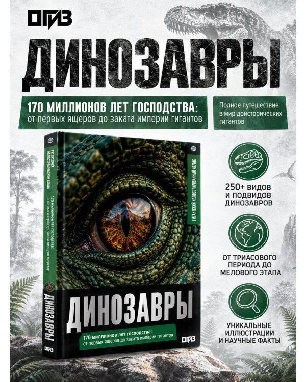 Дополнительное изображение книги «Динозавры. Иллюстрированный атлас»