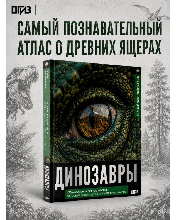 Дополнительное изображение книги «Динозавры. Иллюстрированный атлас»