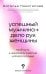 Успешный мужчина - дело рук женщины. Твой путь к женскому счастью и благополучию