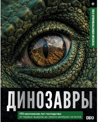 Динозавры. Иллюстрированный атлас