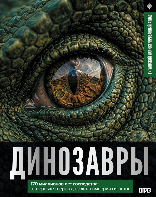Обложка книги «Динозавры. Иллюстрированный атлас» — Ликсо Вячеслав Владимирович, ISBN 9785171797706