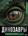 Обложка книги «Динозавры. Иллюстрированный атлас» — Ликсо Вячеслав Владимирович, ISBN 9785171797706