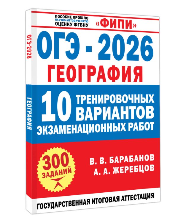 ОГЭ-2026. География. 10 тренировочных вариантов экзаменационных работ