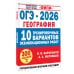 ОГЭ-2026. География. 10 тренировочных вариантов экзаменационных работ