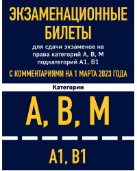Экзаменационные билеты для сдачи экзаменов на права категорий А, В, М подкатегорий А1 В1 с комментариями на 1 марта 2023 года
