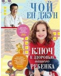 Ключ к здоровью вашего ребенка