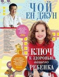 Отдельные издания. Медицина, здоровый образ жизни, секс (Центрполиграф) Ключ к здоровью вашего ребенка