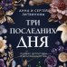 Три последних дня