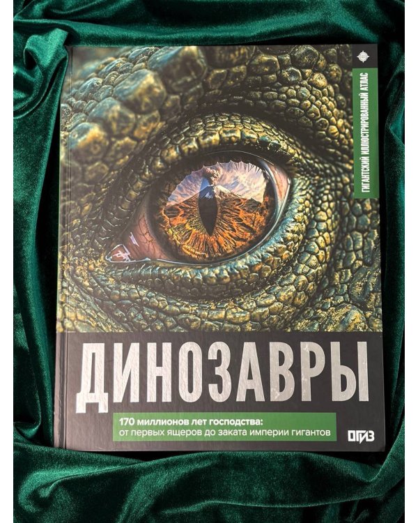 Дополнительное изображение книги «Динозавры. Иллюстрированный атлас»