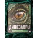 Дополнительное изображение книги «Динозавры. Иллюстрированный атлас»