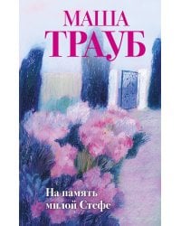На память милой Стефе