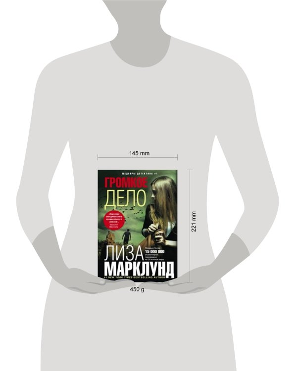 Громкое дело