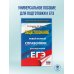 ЕГЭ. Обществознание. Новый полный справочник для подготовки к ЕГЭ