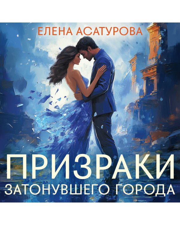 Призраки затонувшего города