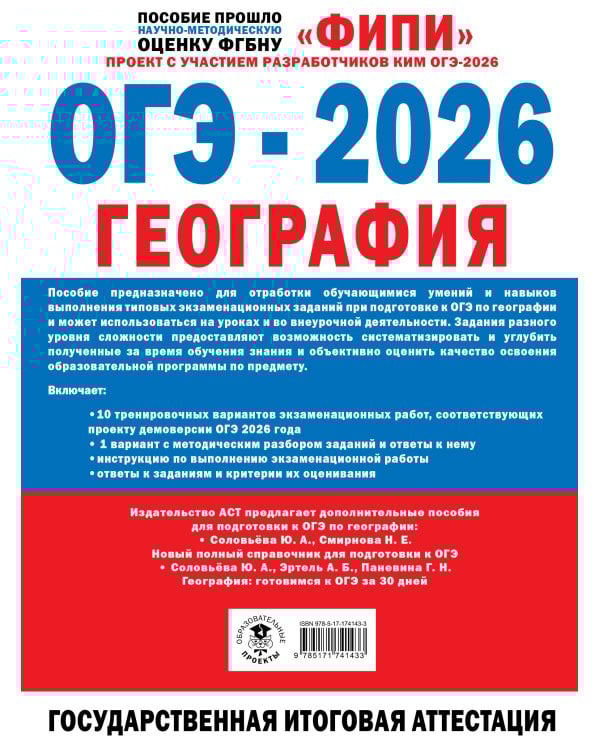 ОГЭ-2026. География. 10 тренировочных вариантов экзаменационных работ